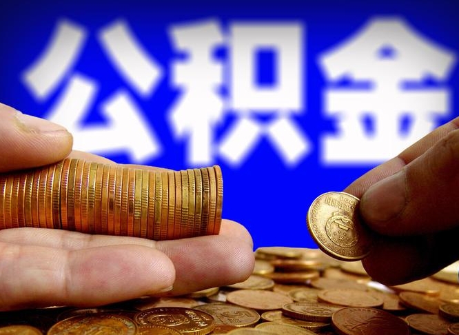 安阳公积金的取方式（公积金提取指南）